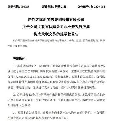 阿里軟件2億元認購居然之家非公開發(fā)行股份，加碼日用雜品銷售布局