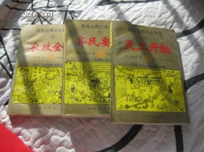 古書今用 《天工開物》《齊民要術》《農政全書》插圖本三書合售的文化價值與民生意義